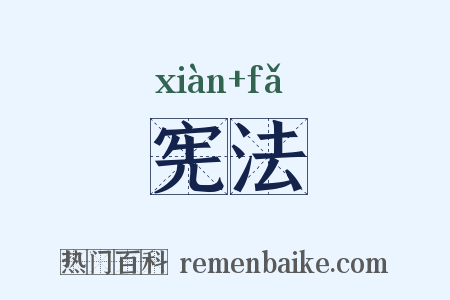 宪法是什么意思的图片